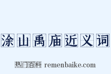 涂山禹庙近义词是什么意思的图片